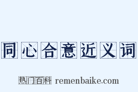 同心合意近义词是什么意思的图片